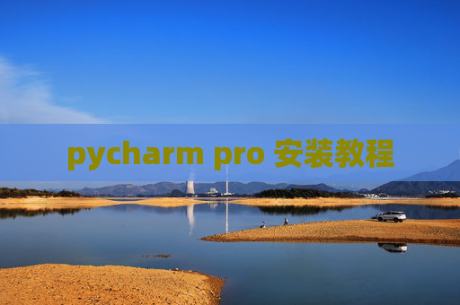 pycharm pro 安装教程